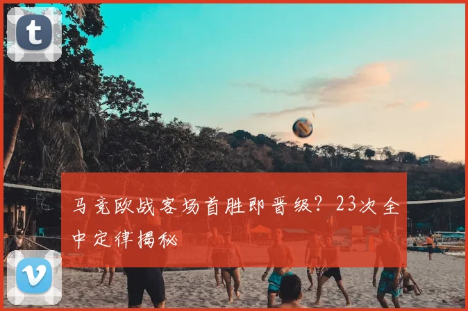 马竞欧战客场首胜即晋级？23次全中定律揭秘