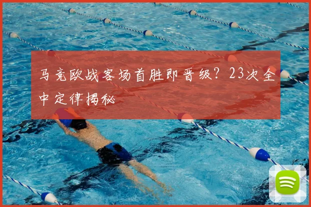 马竞欧战客场首胜即晋级？23次全中定律揭秘